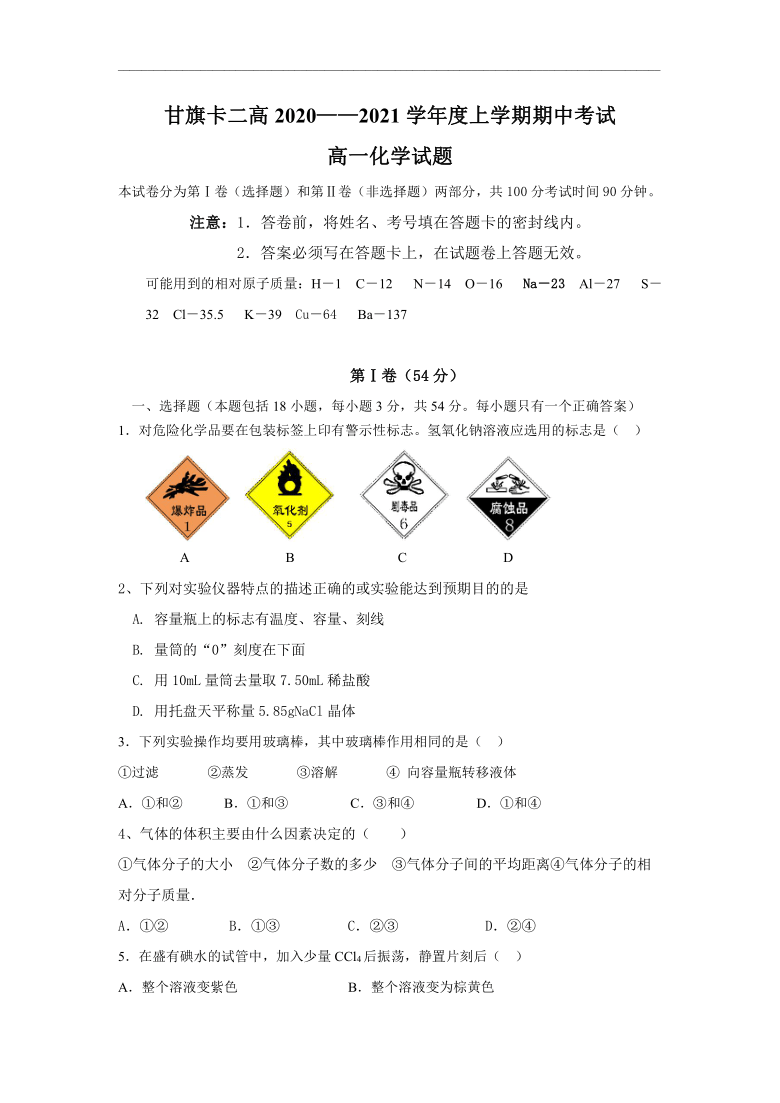 内蒙古通辽甘旗卡二高2020-2021学年高一上学期期中考试化学试题  含答案