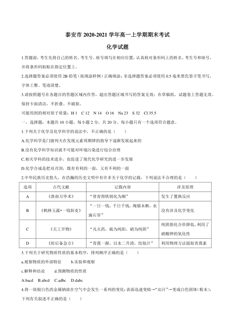 山东省泰安市2020-2021学年高一上学期期末考试化学试题 Word版含答案