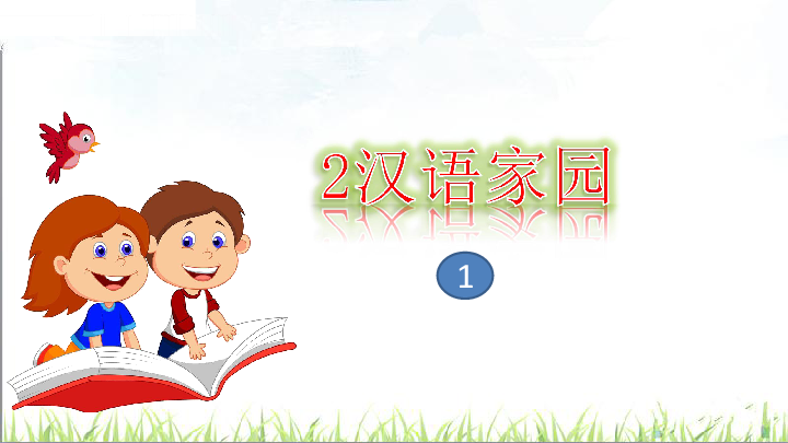 长春版三年级下册 汉语家园 1 课件（30张PPT）