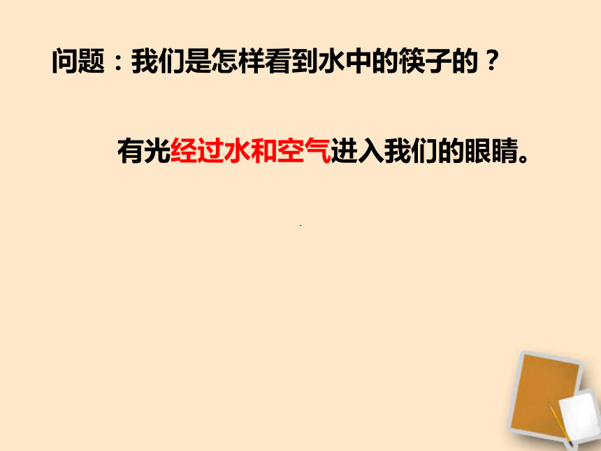 上海教育版八年级物理上册2.2《光的折射》课件 （共18张PPT）