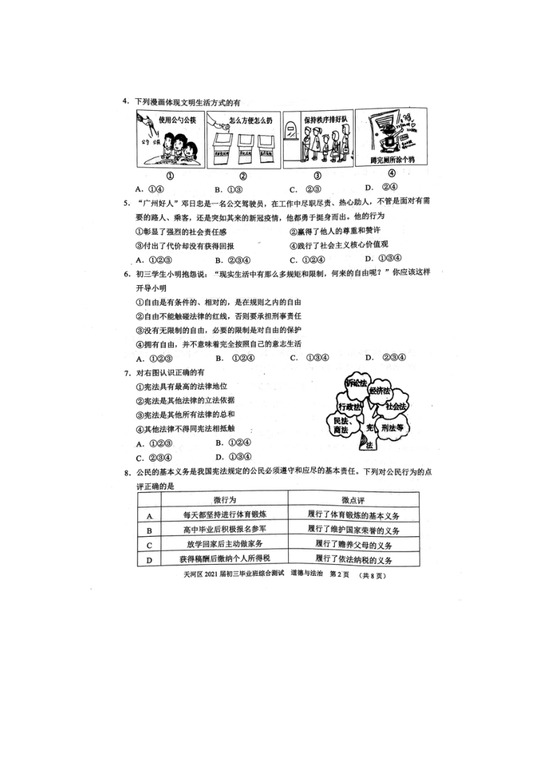 广州市天河区2021届初三毕业班综合测试道德与法治试题及参考答案(Word版含图片答案)