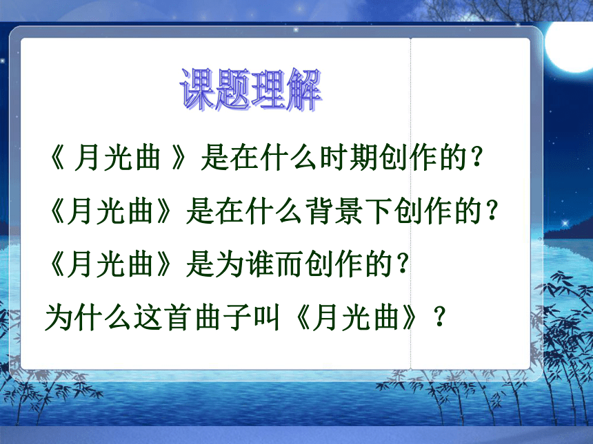 沪教版五年级语文上册《月光曲》课件