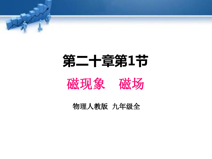 人教版物理九年级20.1磁现象_磁场  课件（59张ppt)