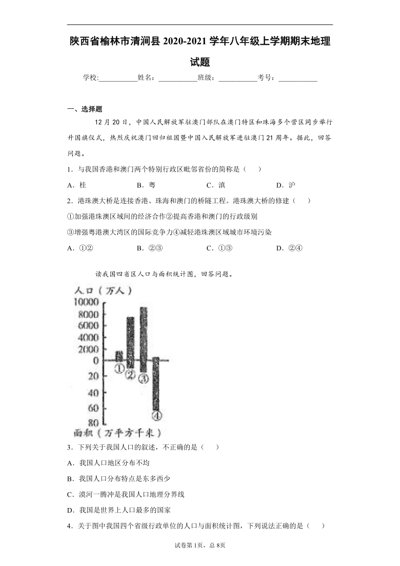 陕西省榆林市清涧县2020-2021学年八年级上学期期末地理试题(word解析版)