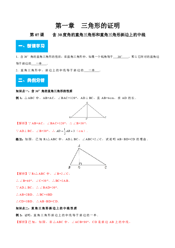 北师大版八年级数学下册第一章  第07课    含30度角的直角三角形和直角三角形斜边上的中线导学案(教师版)