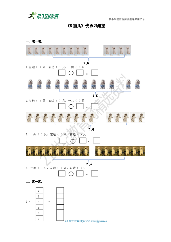 第八单元第一课时《9加几》快乐习题宝