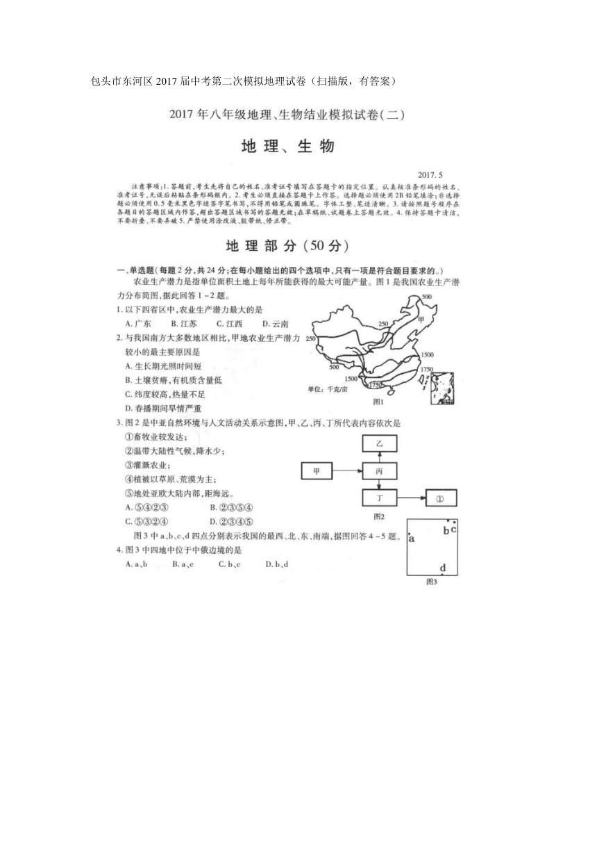 包头市东河区2017届中考第二次模拟地理试卷（扫描版，有答案）