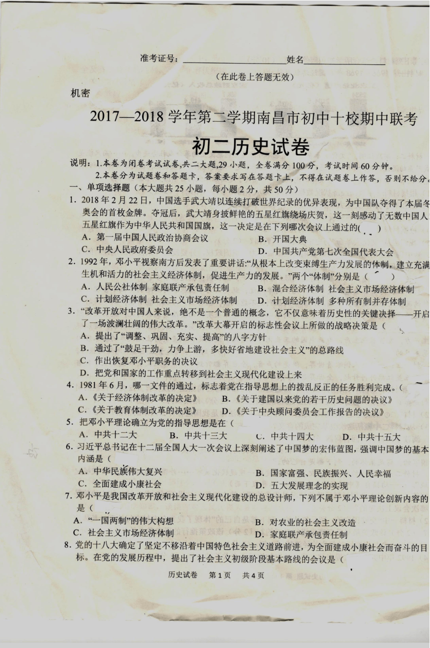 江西省南昌市初中十校2017-2018学年八年级下学期期中联考历史试题（扫描版）