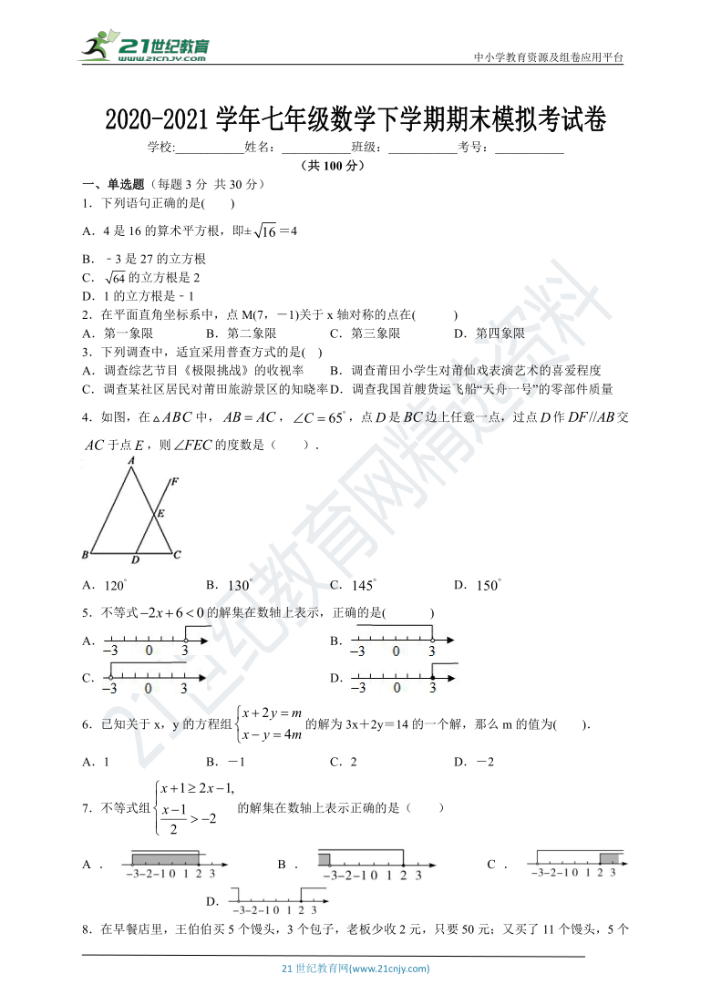 2020-2021学年七年级数学下学期期末考试模拟卷一（含答案）