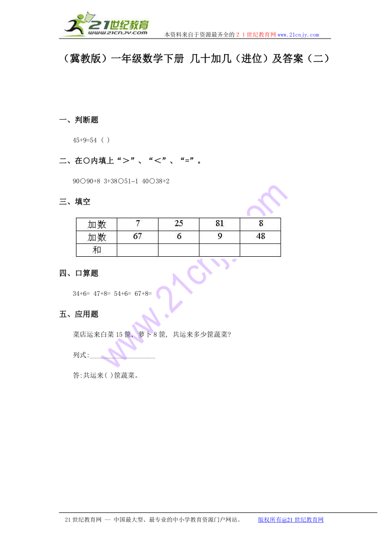 一年级数学下册 几十加几（进位）及答案（二）（冀教版）