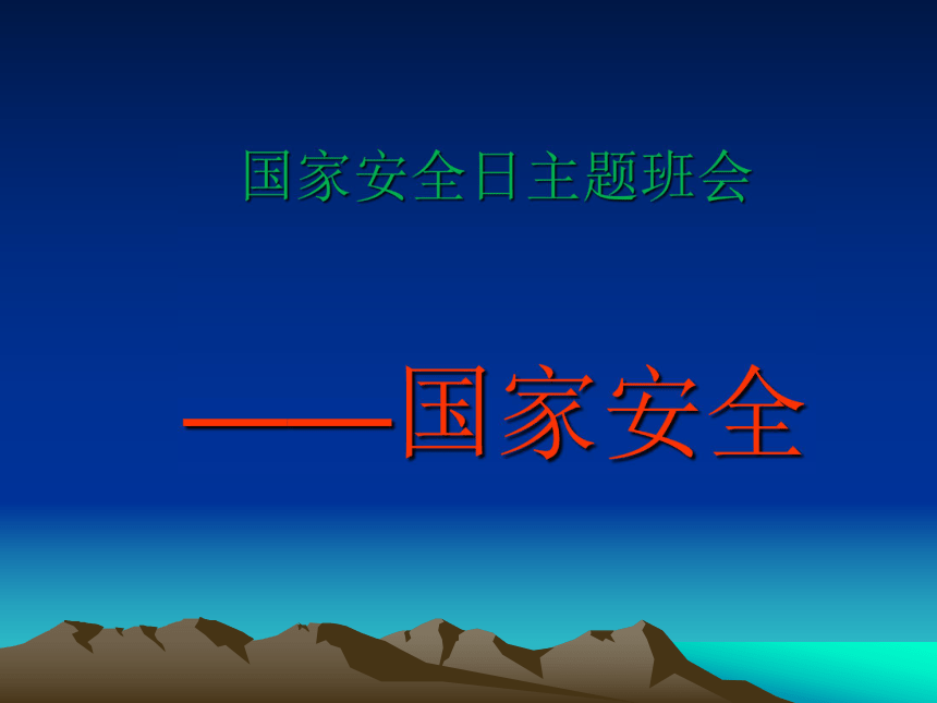 国家安全教育主题班会课件