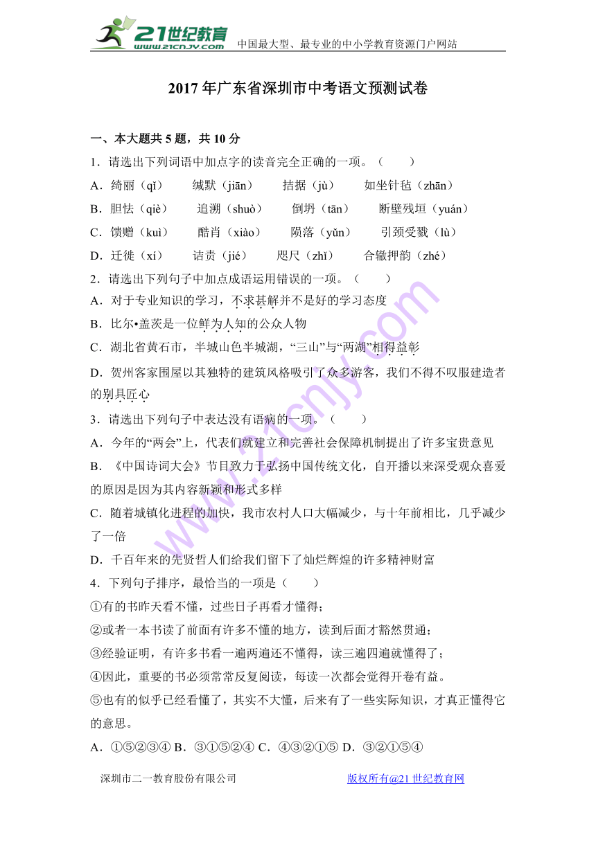 广东省深圳市2017中考语文预测试卷（含答案解析）