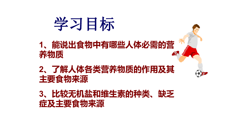 人教版七年级下生物第二章第一节食物中的营养物质