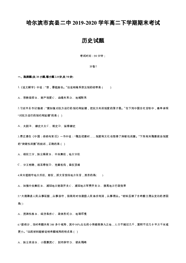 黑龙江省哈尔滨市宾县二中2019-2020学年高二下学期期末考试历史试题（解析版）