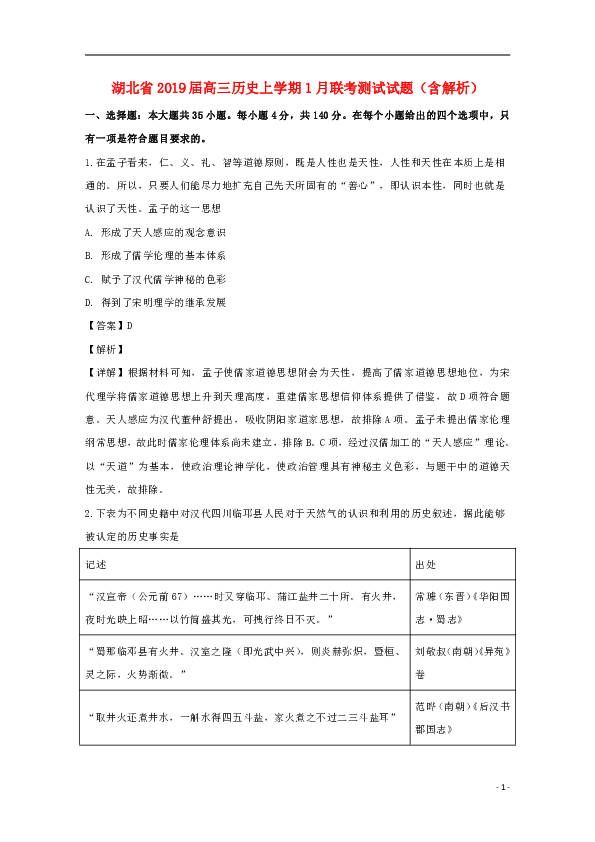 湖北省2019届高三历史上学期1月联考测试试题（含解析）