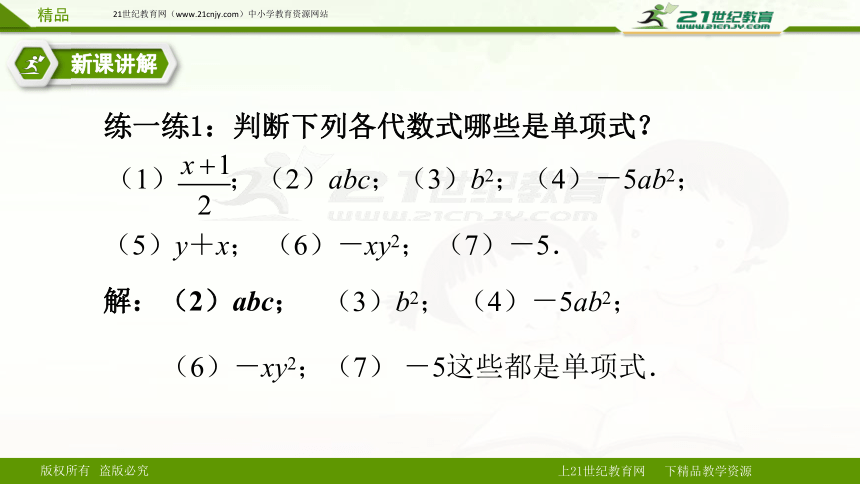 2.1整式——单项式（课件）