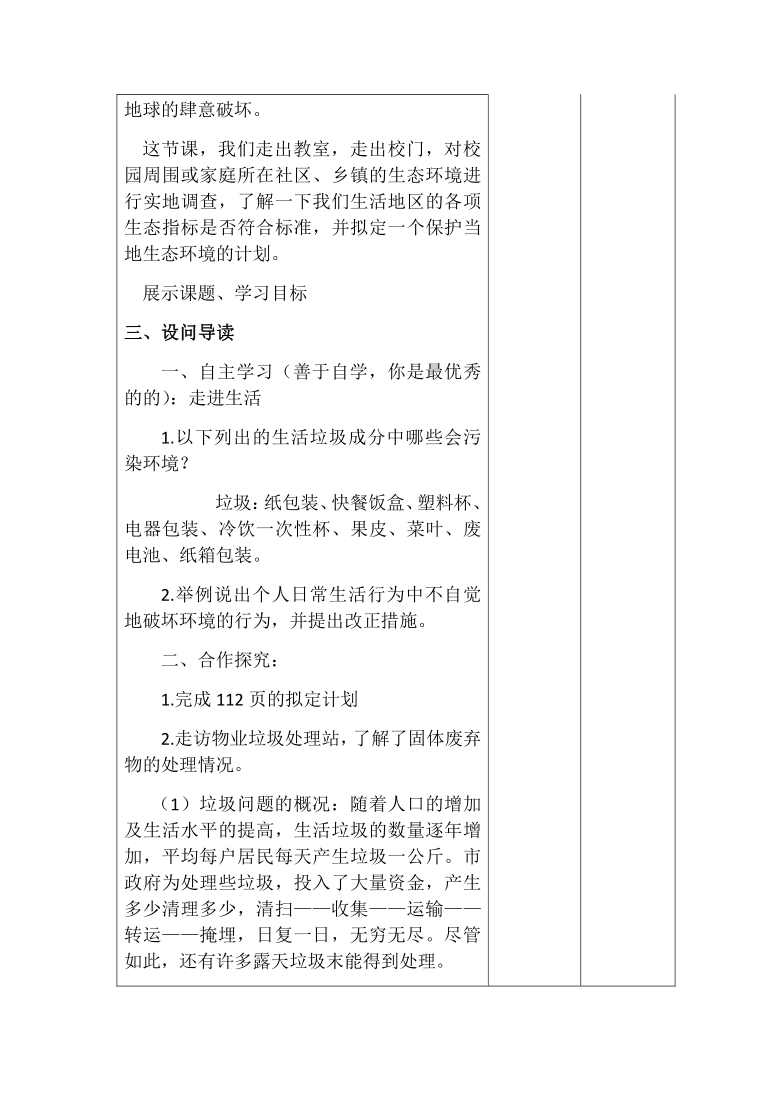 人教版七年级下册4.7.3拟定保护生态环境的计划 教案