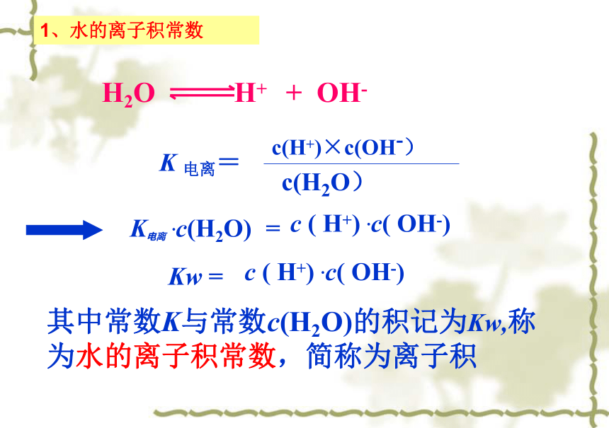人教版选修四高中化学3.2：水的电离和溶液的酸碱性(68张PPT)