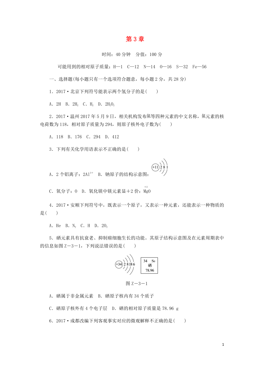 2018年秋九年级化学上册第3章物质构成的奥秘单元测试沪教版