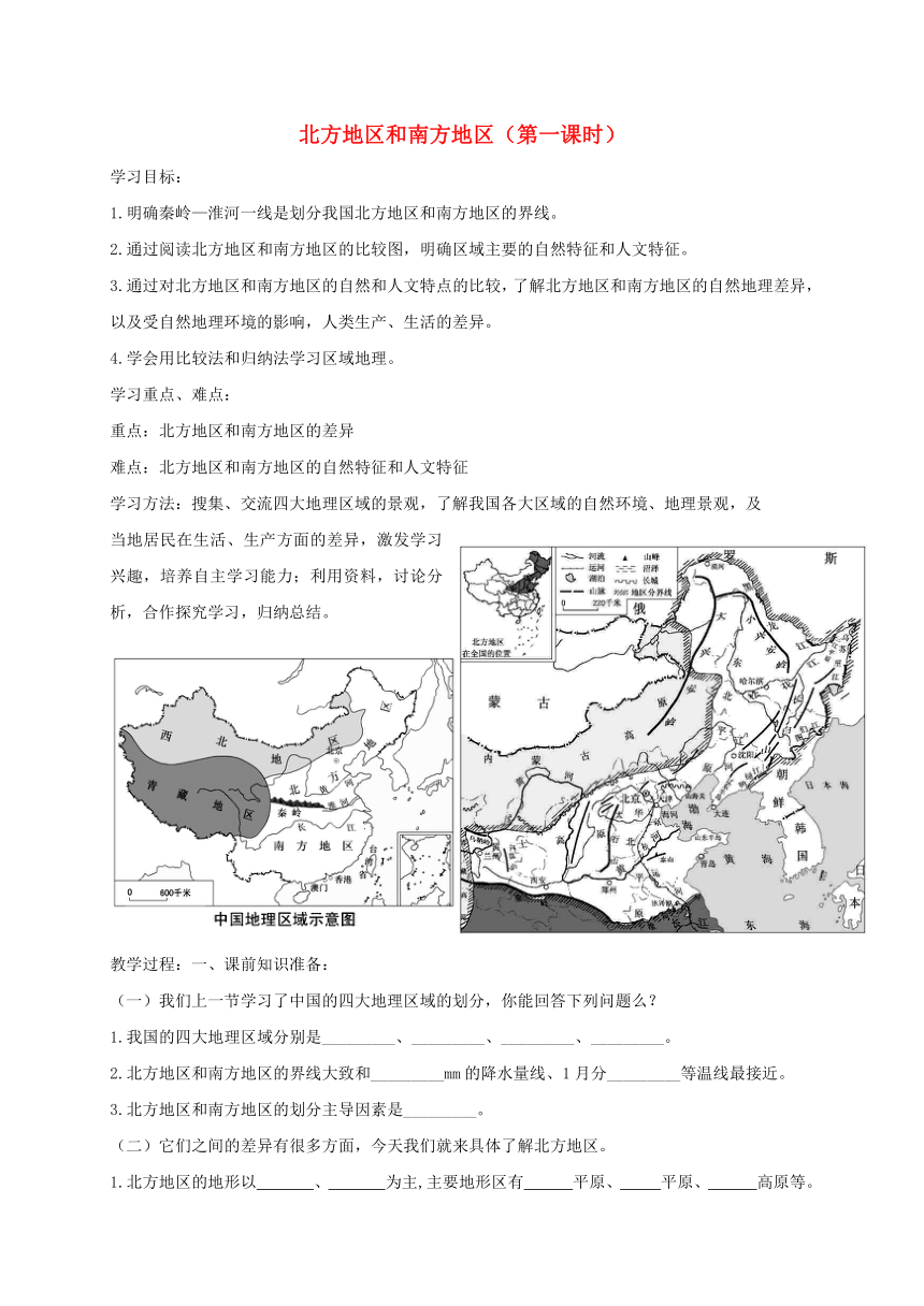 北方地区和南方地区（第一课时）导学案