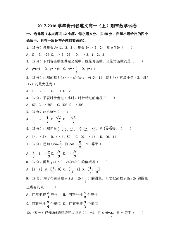 2017-2018学年贵州省遵义高一（上）期末数学试卷（含答案解析）