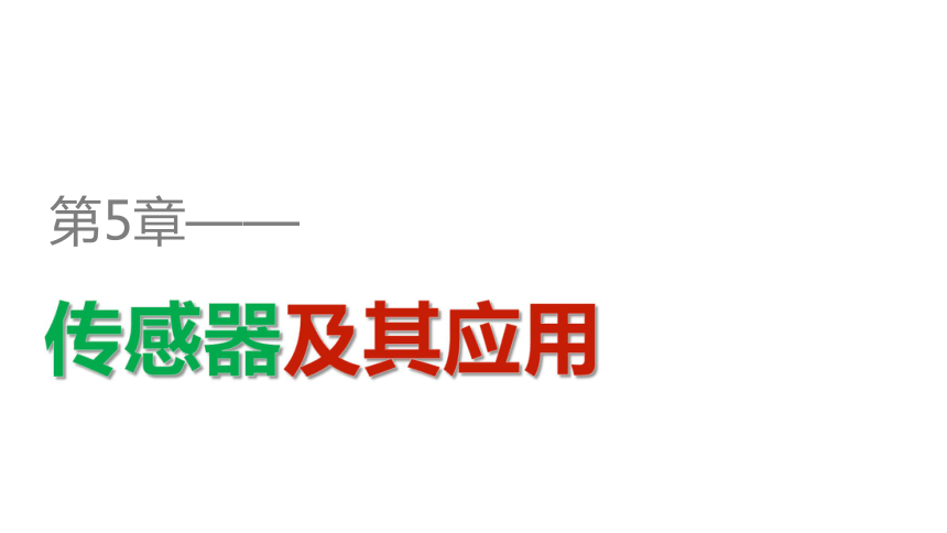 2018版高中物理鲁科版选修3-2课件：第5章 传感器及其应用