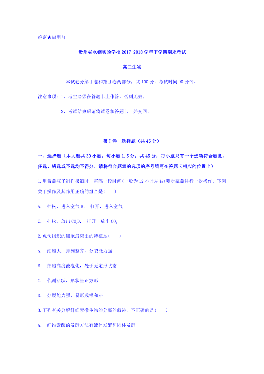 贵州省水钢实验学校2017-2018学年高二下学期期末考试生物