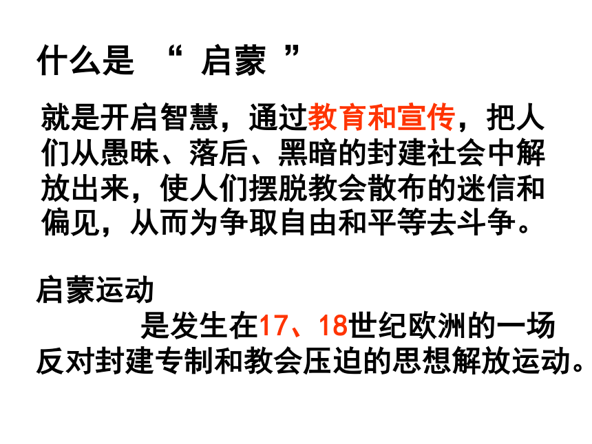 山西省怀仁县巨子学校高中部人教版高中历史必修三课件 2-7 启蒙运动（共19张PPT）