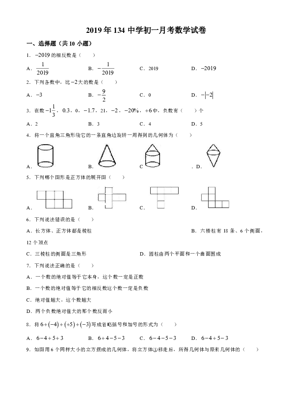 辽宁省沈阳市一三四中学2019_2020学年度第一学期初一第一次月考数学试题解析版