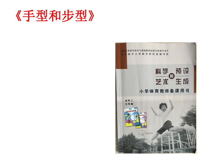 三年级体育武术手型和步型教学反思 课件全国通用(共23张PPT)