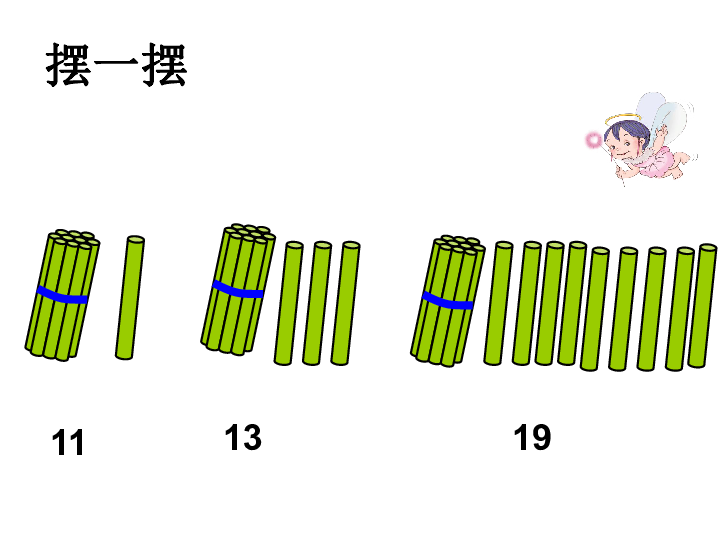 苏教版一年级上册认识11至20各数课件