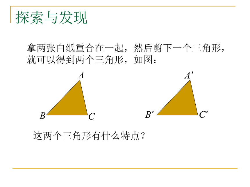 青岛版八年级上册数学第1章1.1全等三角形（14张PPT）