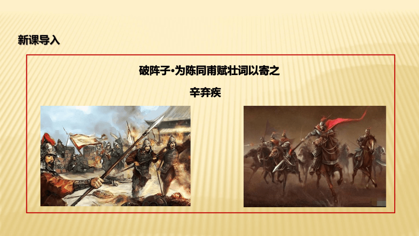 《破阵子 为陈同甫赋壮词以寄之》课件 (共24张PPT)