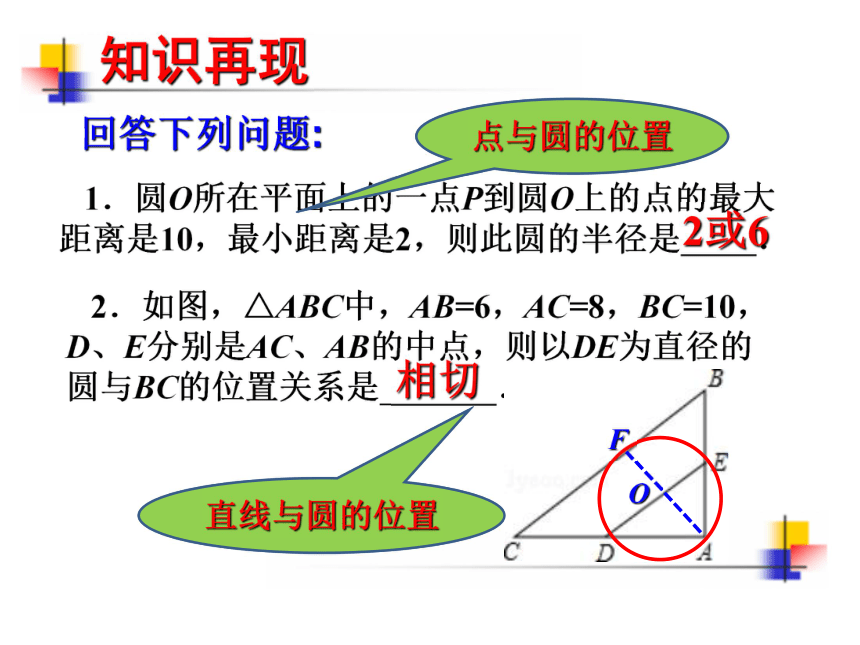 初中北师大版九年级数学复习 第21讲 与圆有关的位置课件（18张ppt）