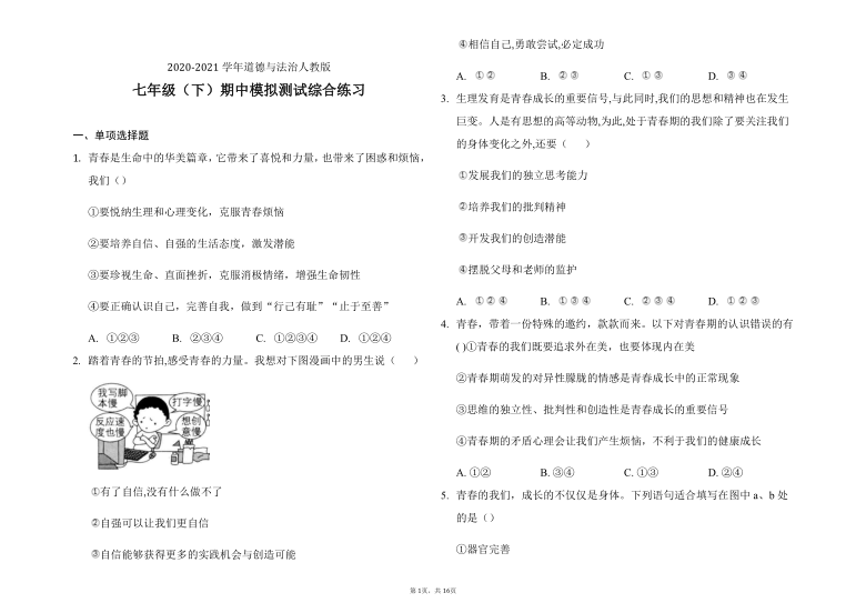 统编版2020-2021学年七年级道德与法治下学期期中模拟测试题（Word版，含答案）