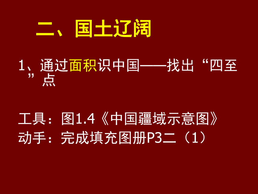 人教版八年级上册地理课件：第一章 从世界看中国 (共37张PPT)