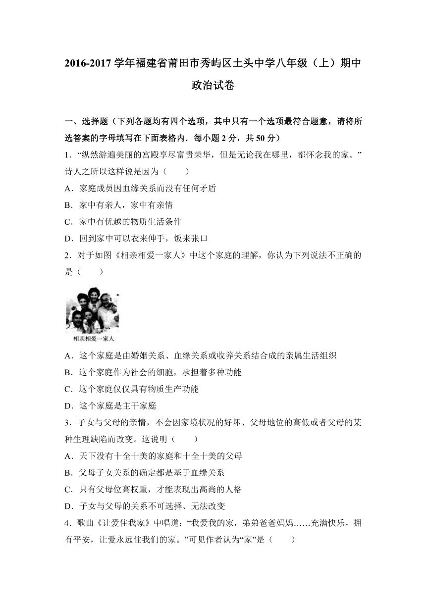 福建省莆田市秀屿区土头中学2016-2017学年八年级（上）期中政治试卷（解析版）