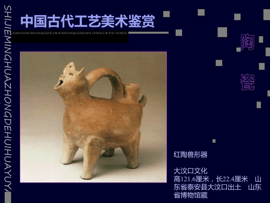 美术六年级下桂美版1中国古代工艺美术鉴赏（38张）