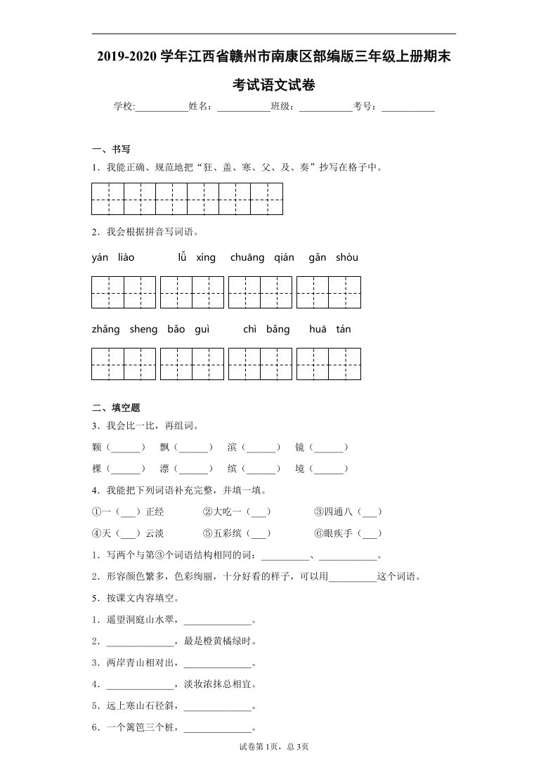 统编版2019-2020学年江西省赣州市南康区部编版三年级上册期末考试语文试卷(含答案解析)