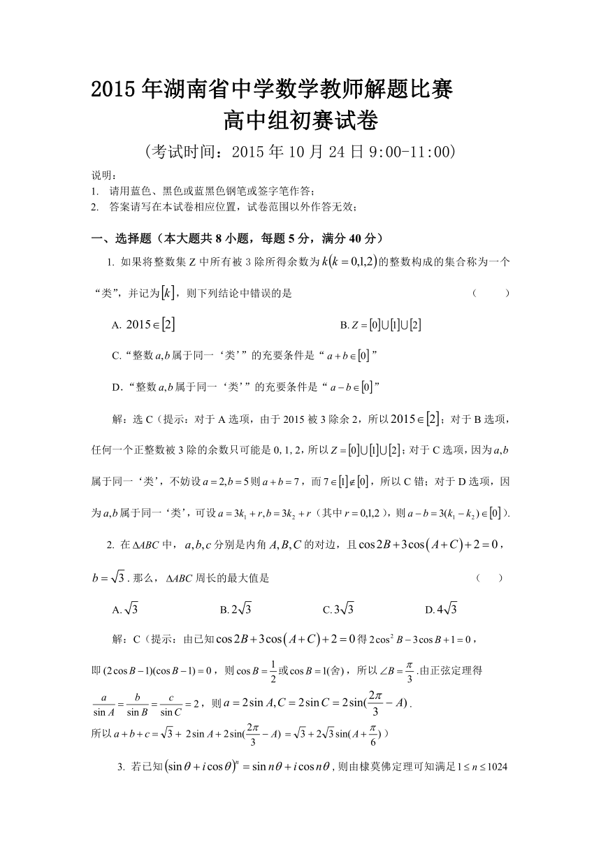 2015年湖南省中学数学教师解题比赛试题+答案（word版）