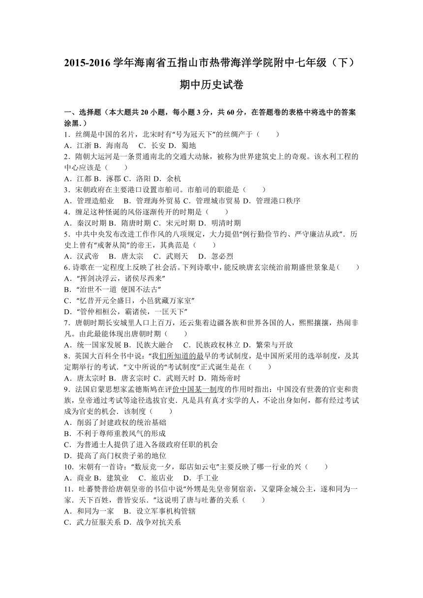 海南省五指山市热带海洋学院附中2015-2016学年七年级（下）期中历史试卷（解析版）