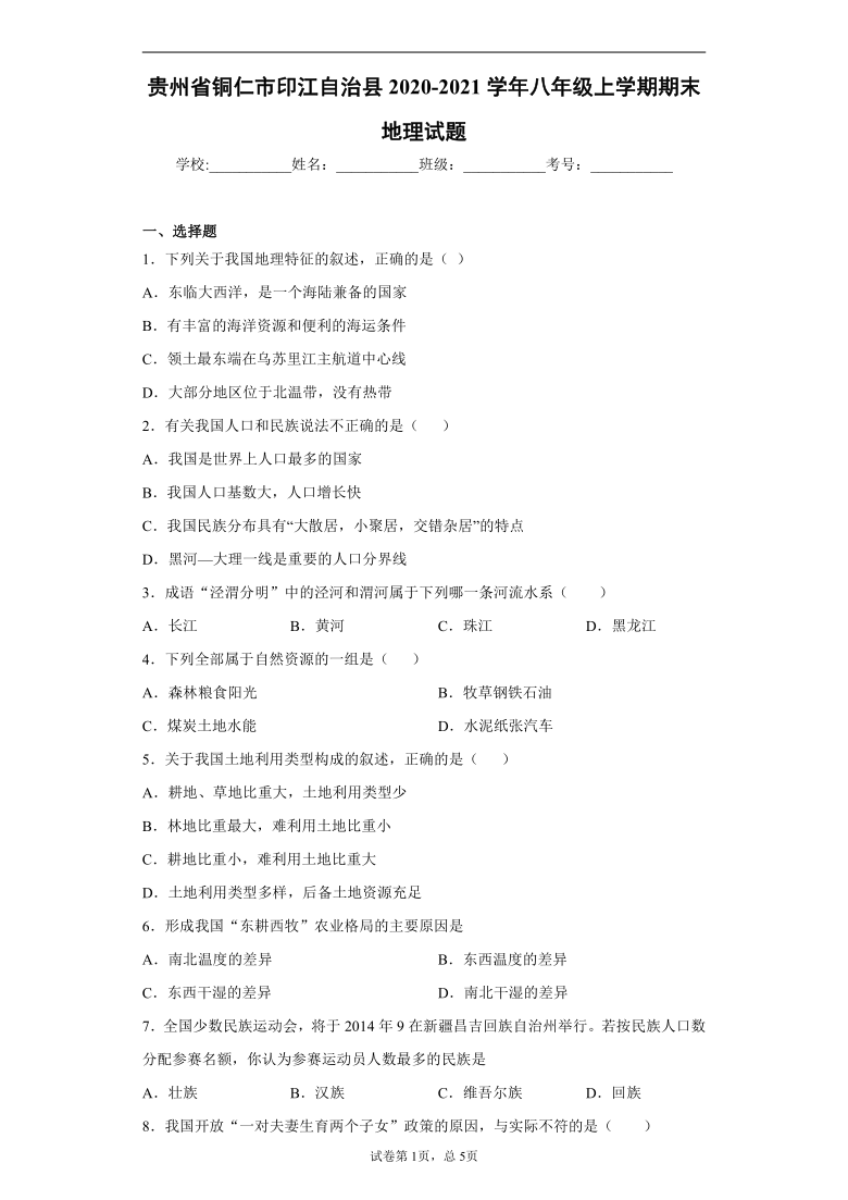 贵州省铜仁市印江自治县2020-2021学年八年级上学期期末地理试题(word版 含解析)