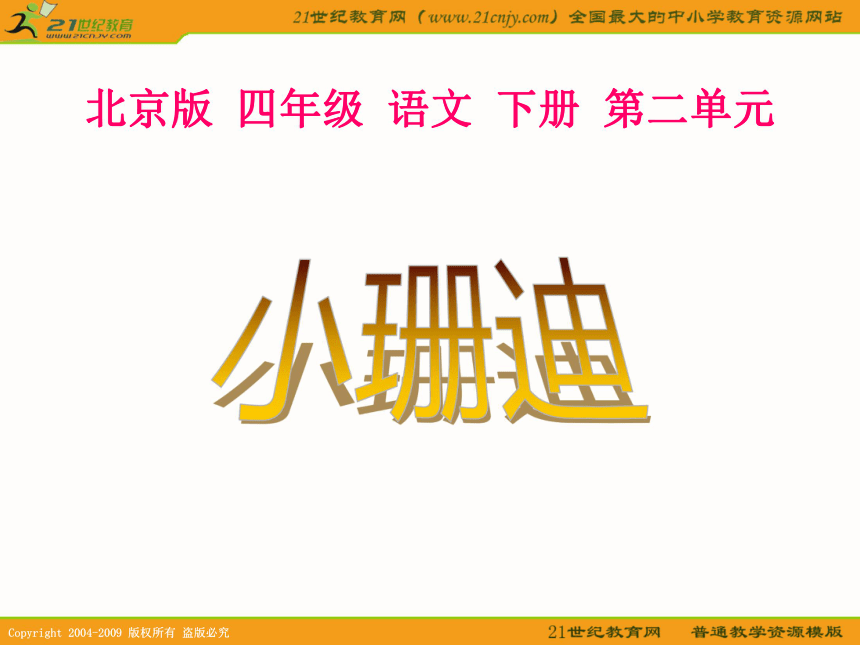 四年级语文下册课件 小珊迪 6（北京版）