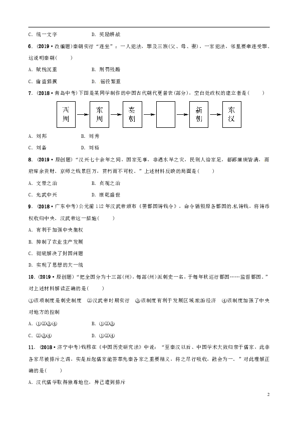 东营专版2019年中考历史复习第二单元秦汉时期：统一多民族国家的练习