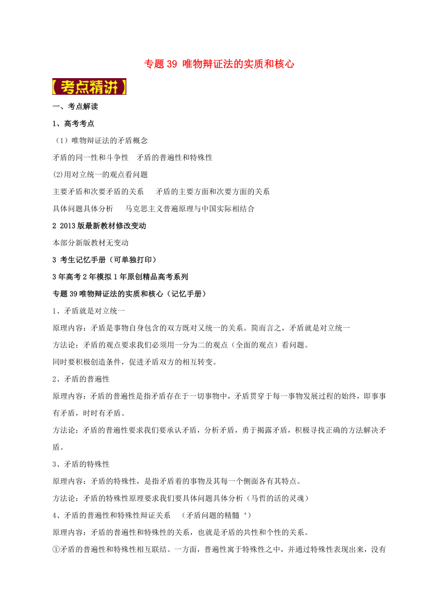 备战2018高考政治专题39唯物辩证法的实质和核心试题（含解析）