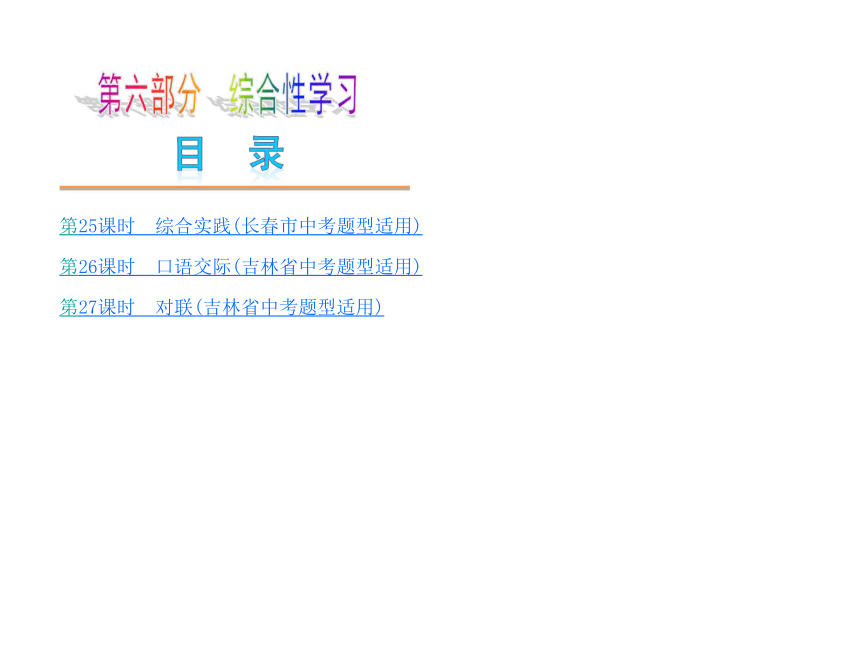 【新课标（吉林专版）】2014中考语文复习方案课件：第六部分 综合性学习（63张ppt）