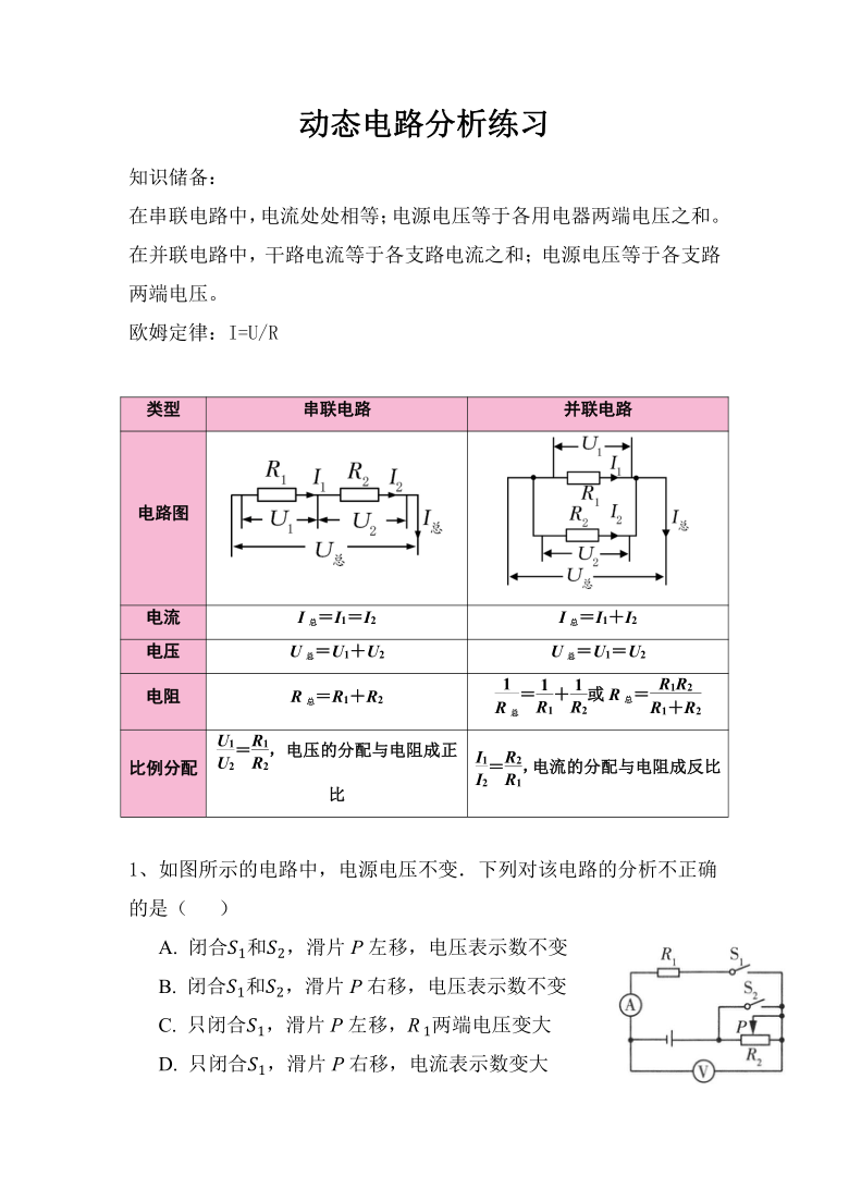 17.4-2：动态电路分析 同步习题-2021-2022学年人教版九年级物理（含答案）