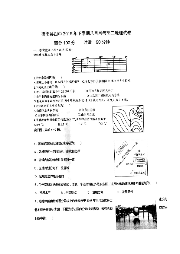 湖南省衡阳县第四中学2019-2020学年高二（重点班）8月月考地理试题 扫描版含答案