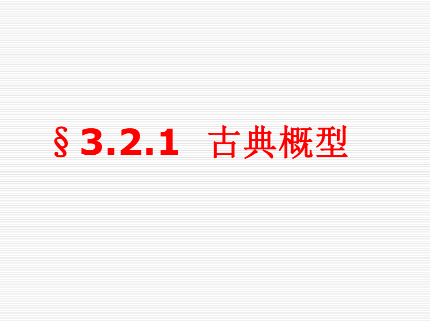 【数学】3.2.1《古典概型》课件1（新人教b版必修3）