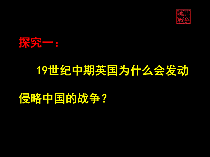 第1课 鸦片战争 课件